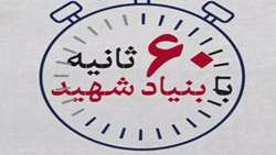 ۶۰ ثانیه با بنیاد شهید؛ ۵ آذر